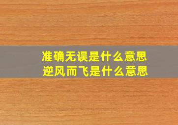 准确无误是什么意思 逆风而飞是什么意思